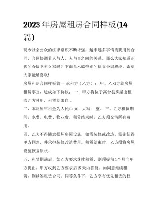 2023年房屋租房合同样板(14篇)