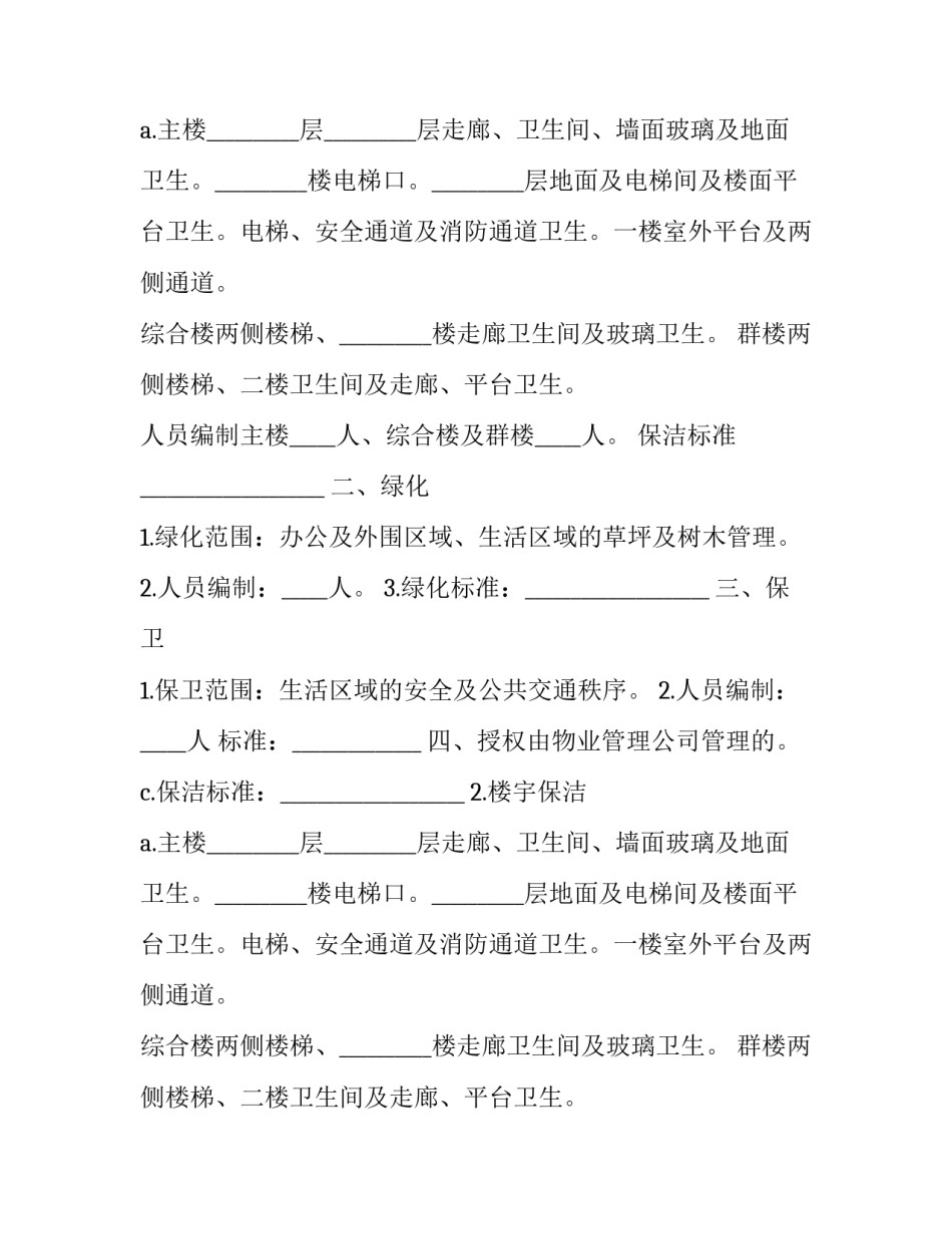小区委托管理服务合同 小区委托物业管理服务合同(优质10篇)_第2页