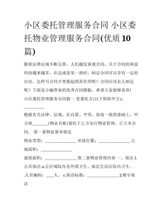 小区委托管理服务合同 小区委托物业管理服务合同(优质10篇)