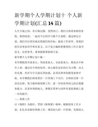 新学期个人学期计划十 个人新学期计划(汇总14篇)