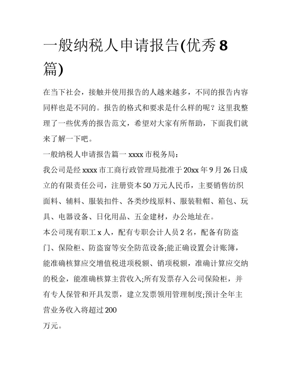 一般纳税人申请报告(优秀8篇)_第1页