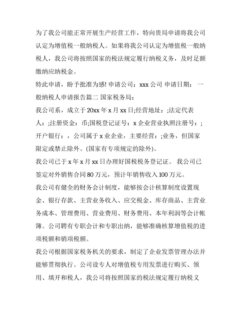 一般纳税人申请报告(优秀8篇)_第2页