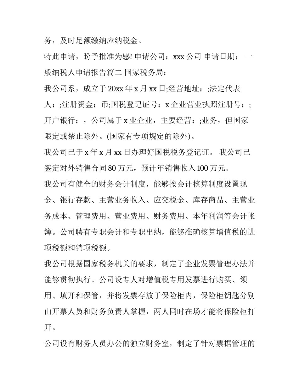一般纳税人申请报告(优秀8篇)_第3页