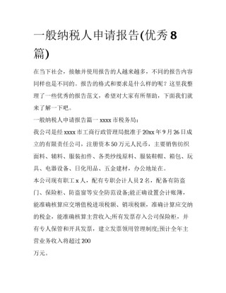 一般纳税人申请报告(优秀8篇)