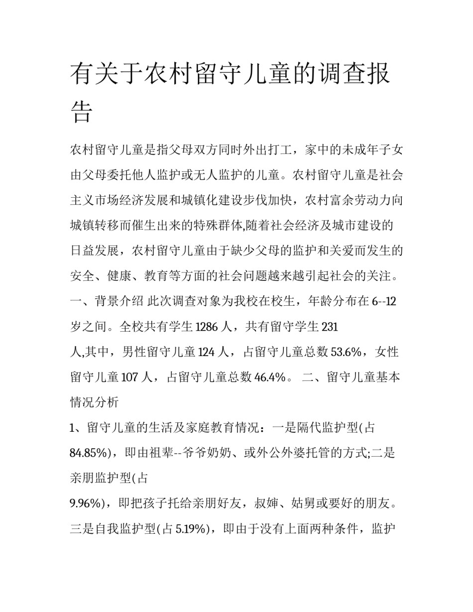 有关于农村留守儿童的调查报告_第1页