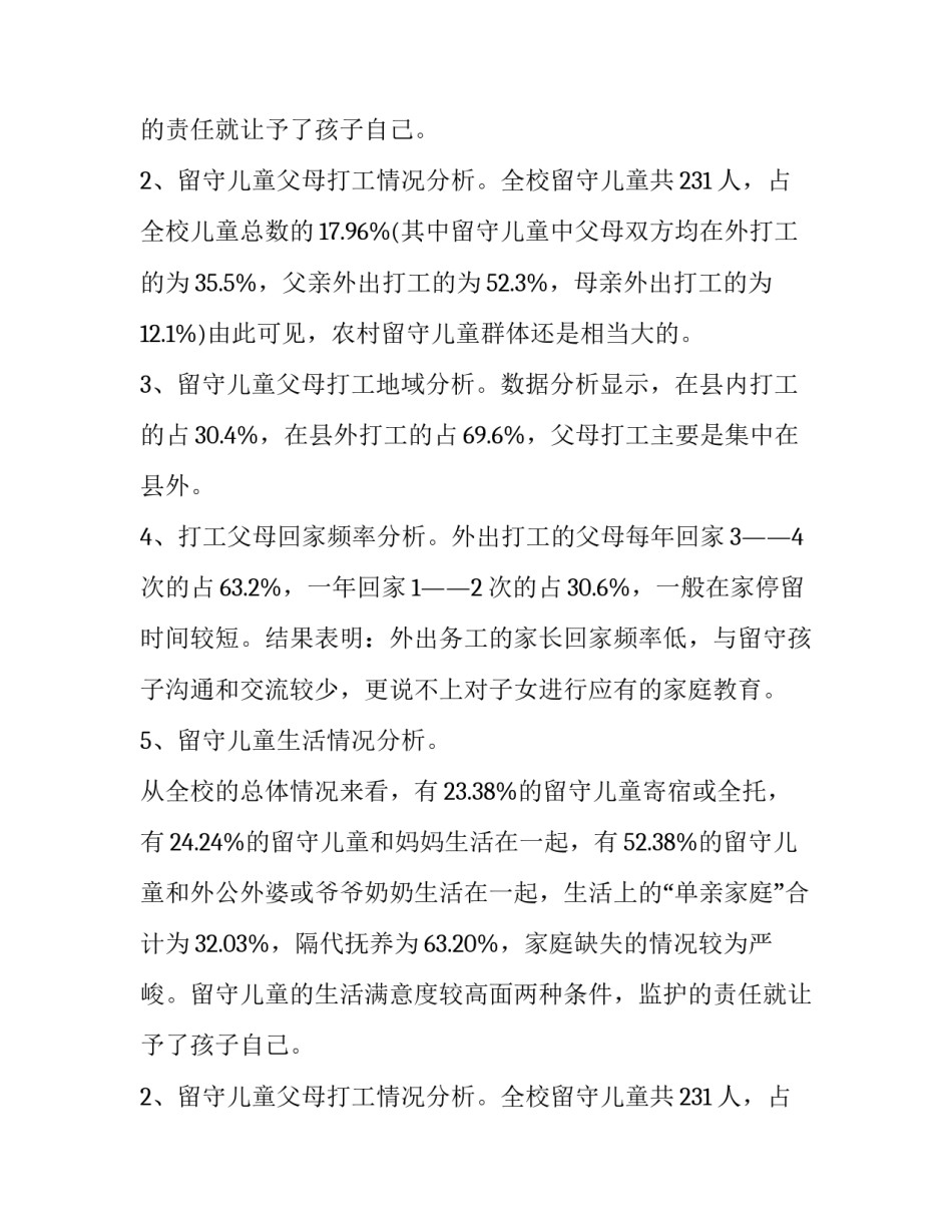 有关于农村留守儿童的调查报告_第2页