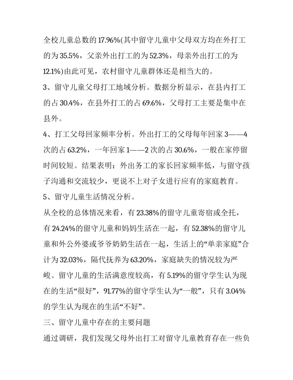 有关于农村留守儿童的调查报告_第3页