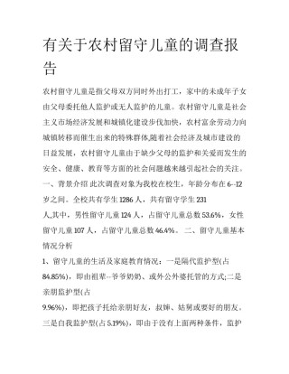 有关于农村留守儿童的调查报告