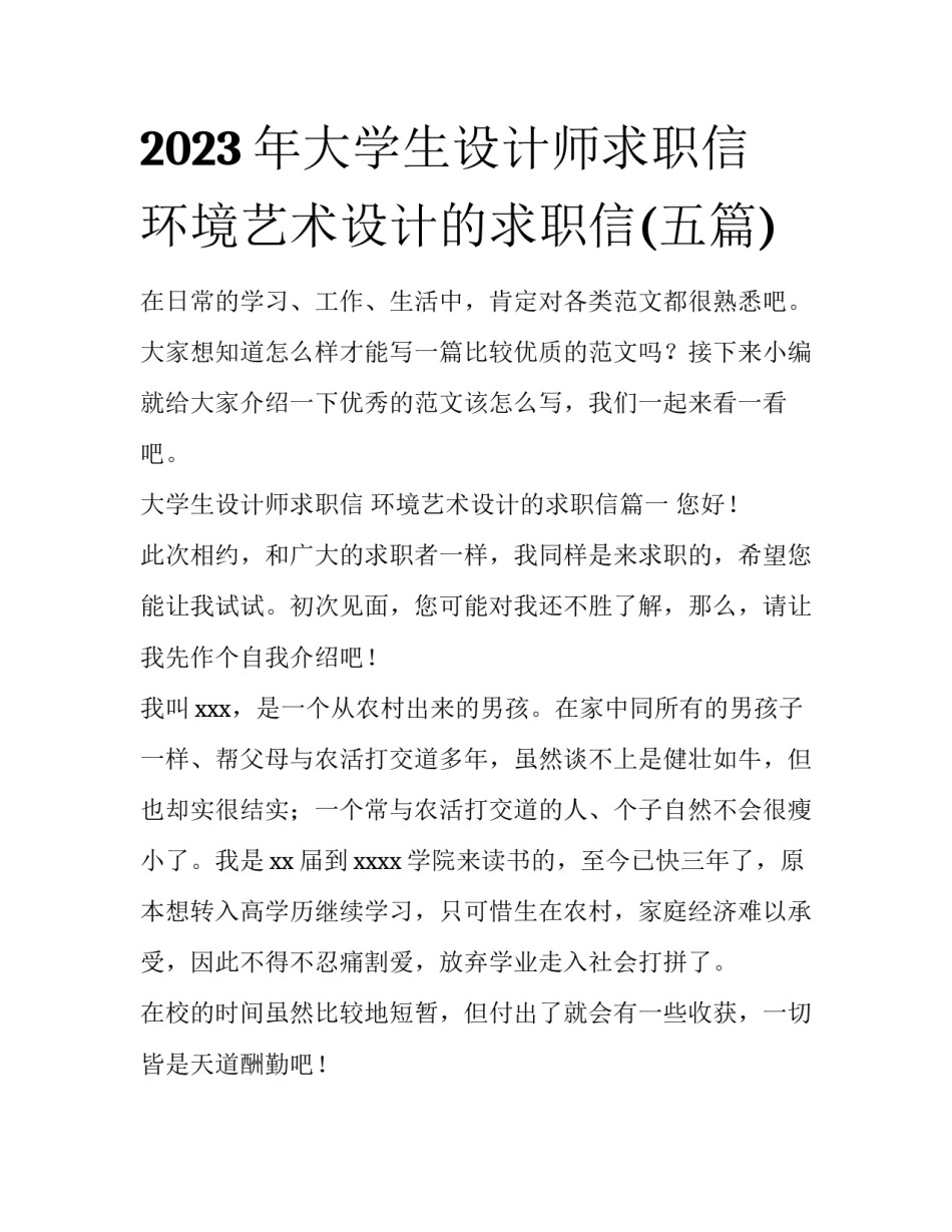 2023年大学生设计师求职信 环境艺术设计的求职信(五篇)_第1页