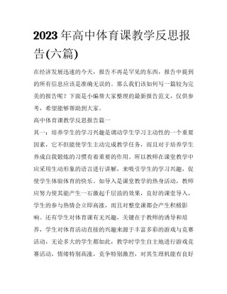 2023年高中体育课教学反思报告(六篇)
