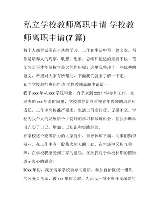 私立学校教师离职申请 学校教师离职申请(7篇)