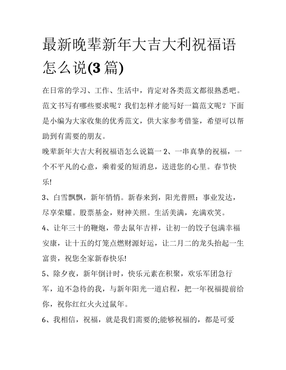 最新晚辈新年大吉大利祝福语怎么说(3篇)_第1页