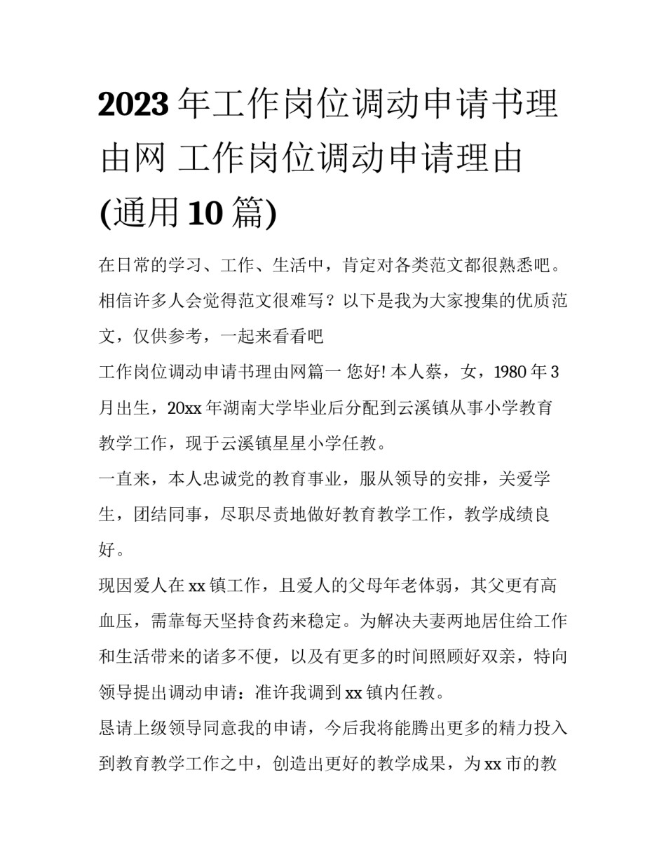 2023年工作岗位调动申请书理由网 工作岗位调动申请理由(通用10篇)_第1页