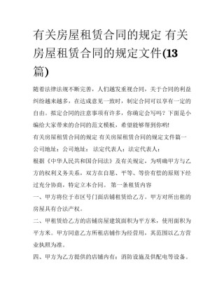 有关房屋租赁合同的规定 有关房屋租赁合同的规定文件(13篇)