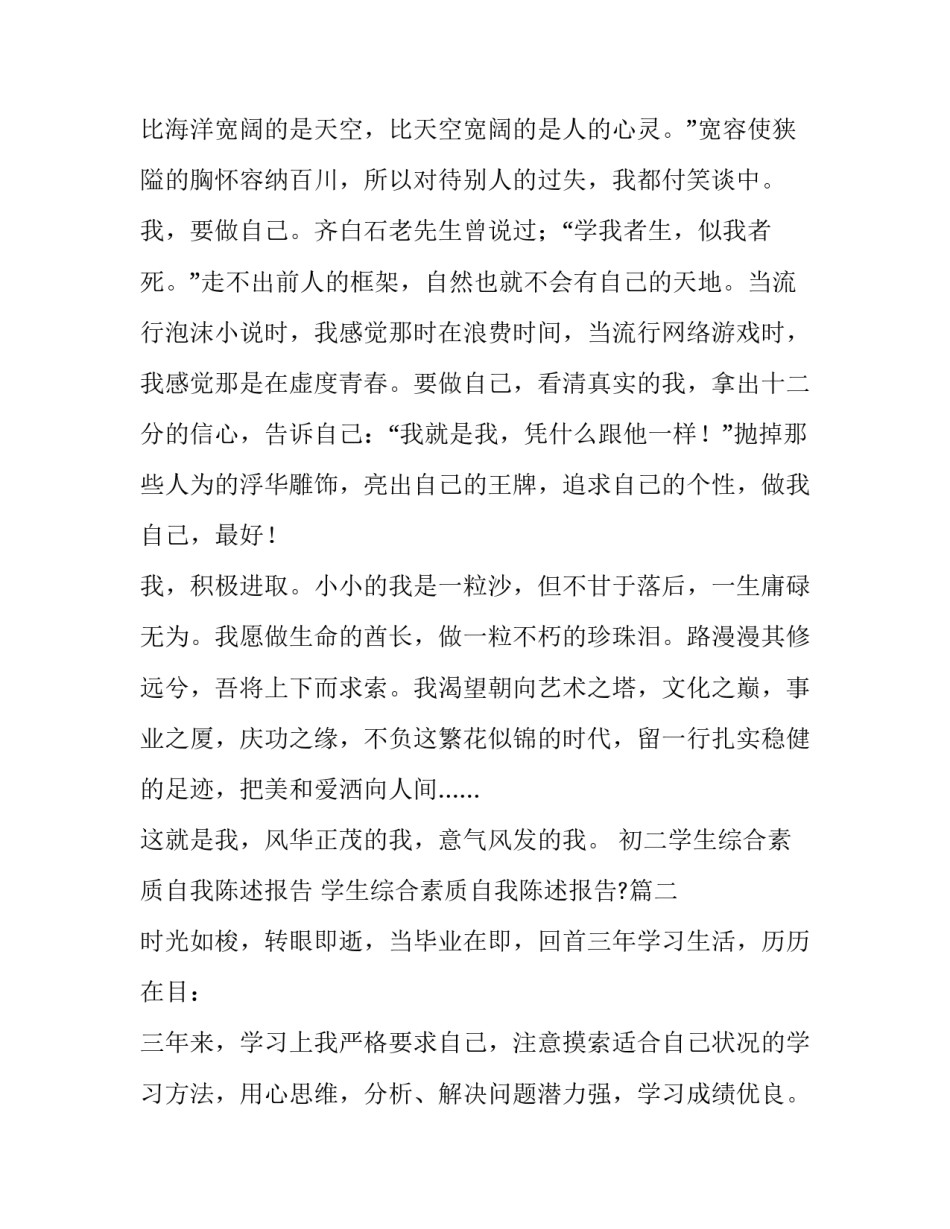最新初二学生综合素质自我陈述报告 学生综合素质自我陈述报告?(十一篇)_第2页