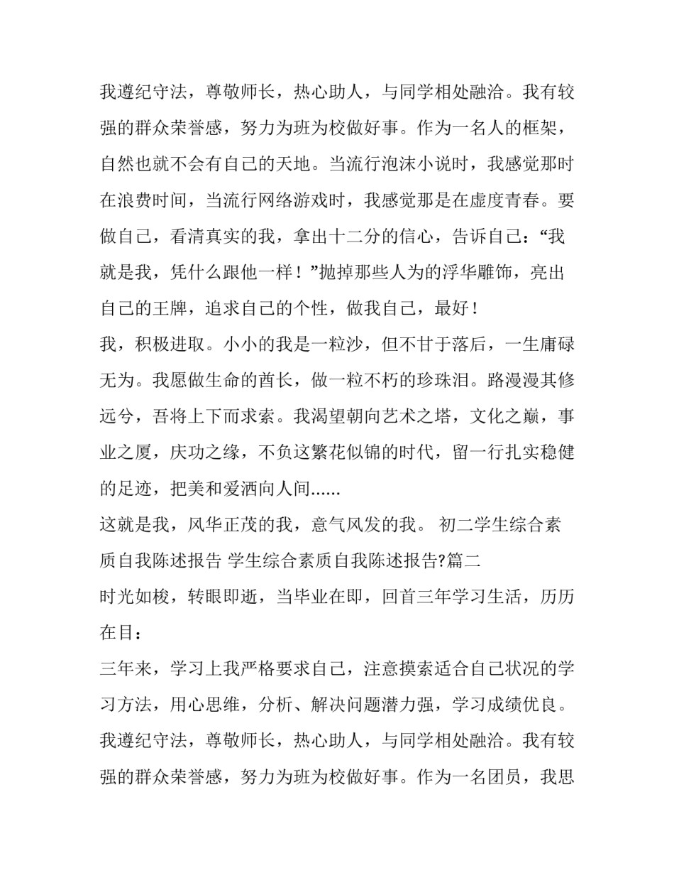 最新初二学生综合素质自我陈述报告 学生综合素质自我陈述报告?(十一篇)_第3页