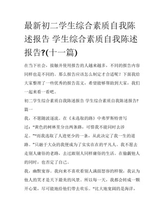 最新初二学生综合素质自我陈述报告 学生综合素质自我陈述报告?(十一篇)