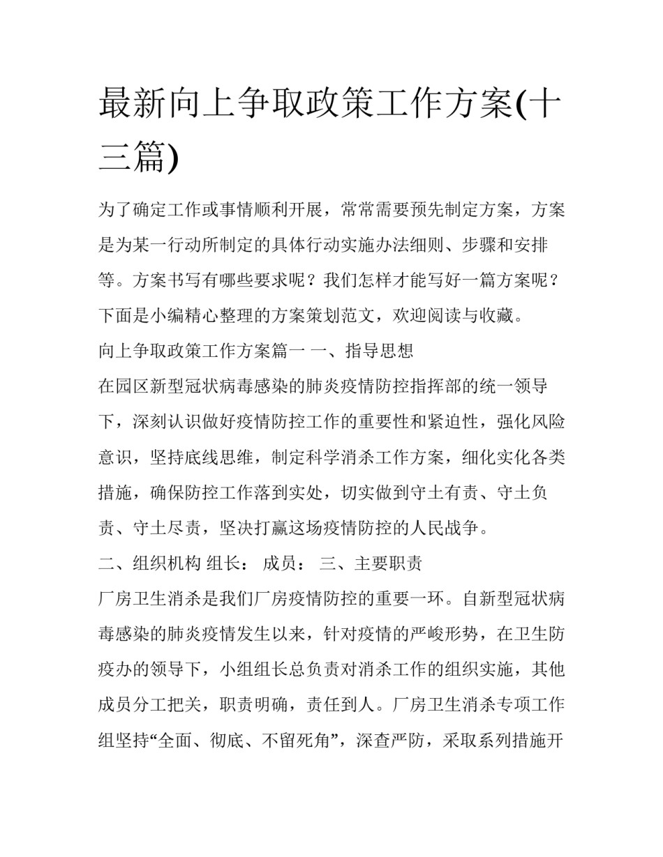 最新向上争取政策工作方案(十三篇)_第1页
