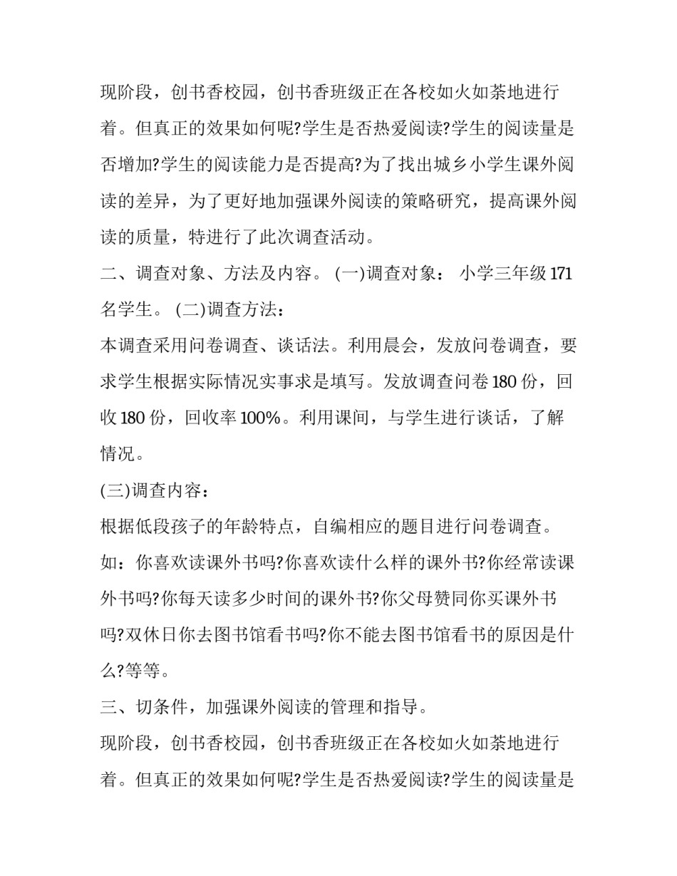 小学生课外阅读情况调查报告_第2页