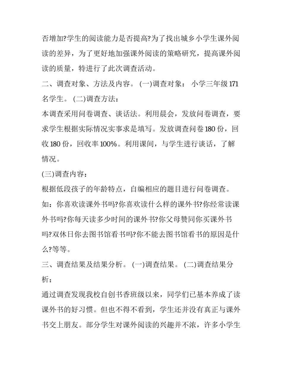 小学生课外阅读情况调查报告_第3页