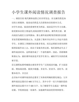 小学生课外阅读情况调查报告