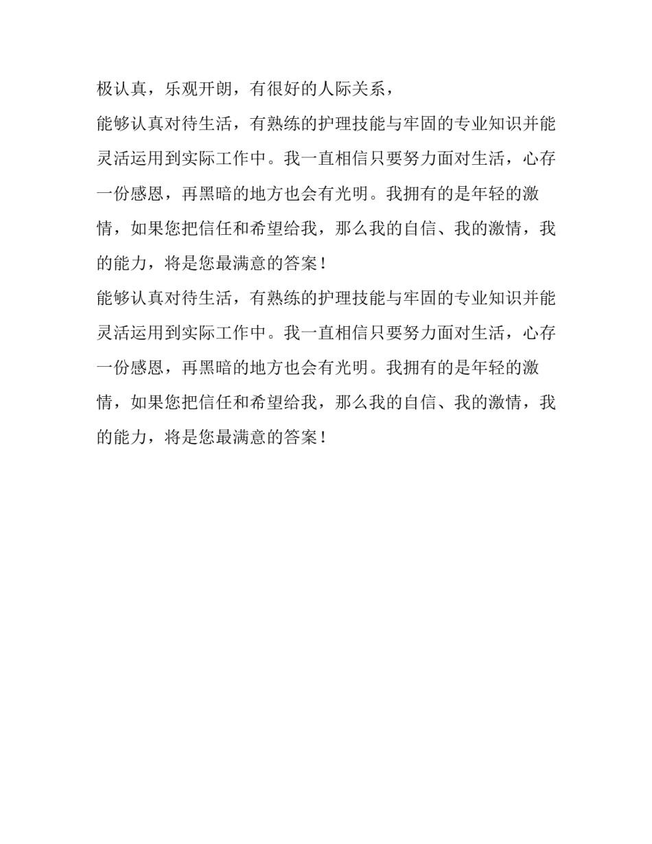 护理专业求职自我介绍范文示例_第2页