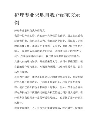 护理专业求职自我介绍范文示例