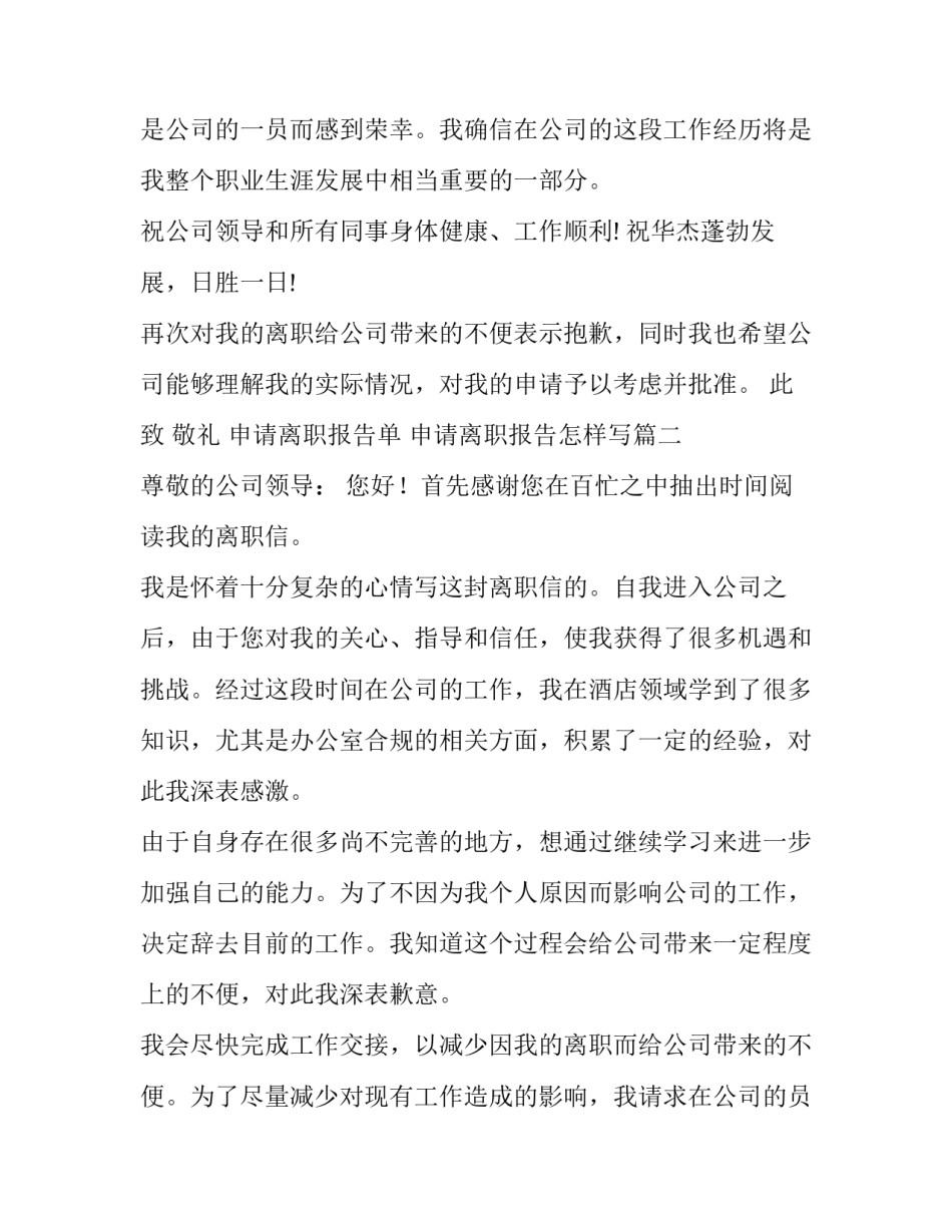 申请离职报告单 申请离职报告怎样写(十五篇)_第2页