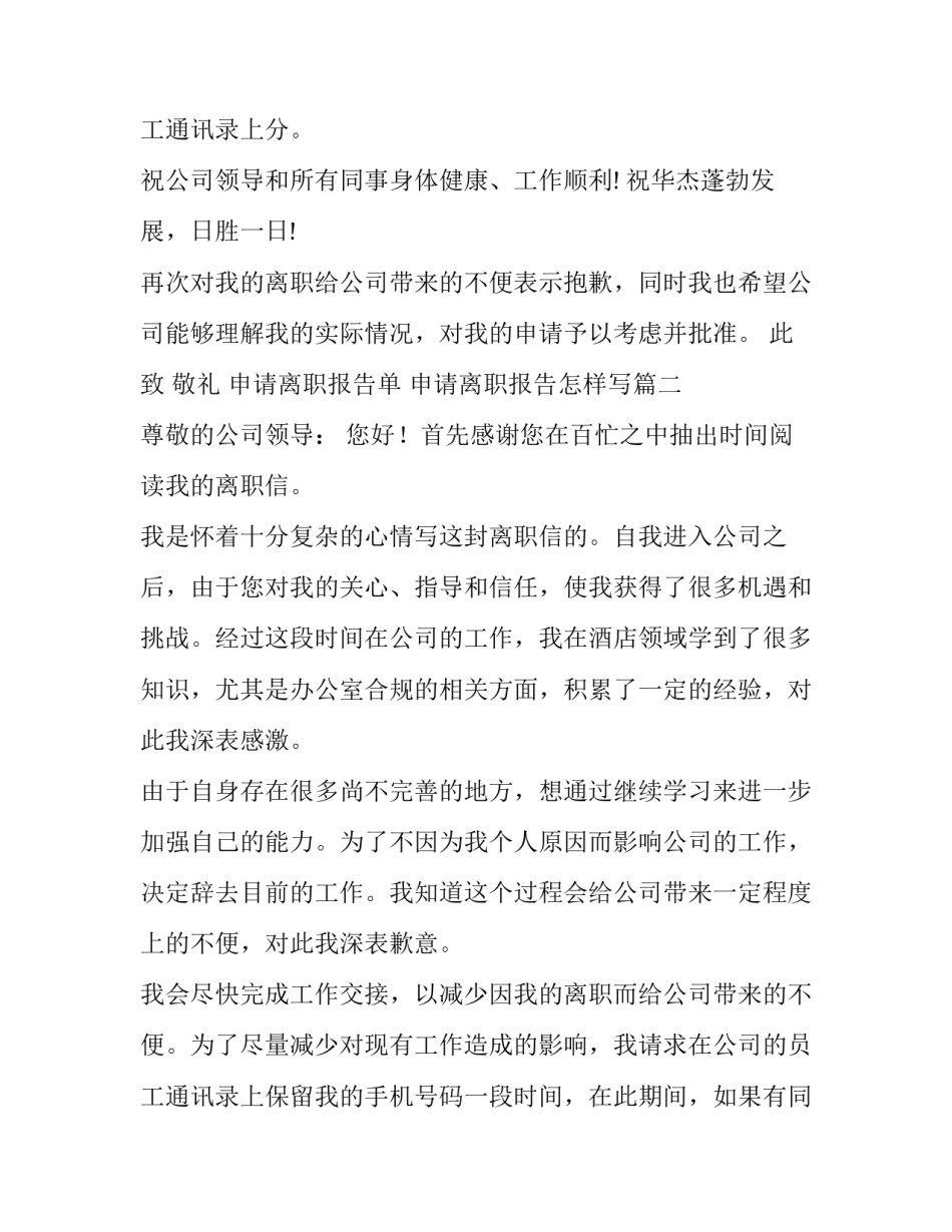 申请离职报告单 申请离职报告怎样写(十五篇)_第3页