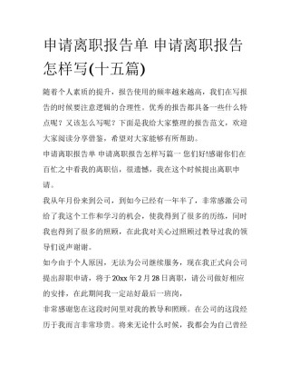 申请离职报告单 申请离职报告怎样写(十五篇)