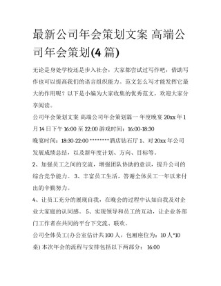最新公司年会策划文案 高端公司年会策划(4篇)