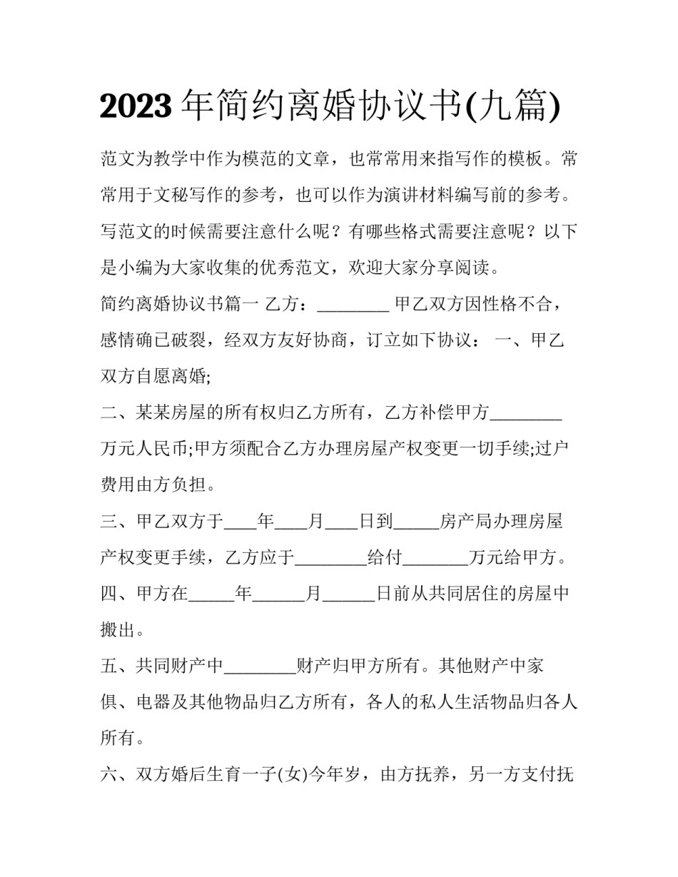 2023年简约离婚协议书(九篇)_第1页
