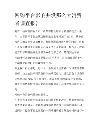 网购平台影响并没那么大消费者调查报告
