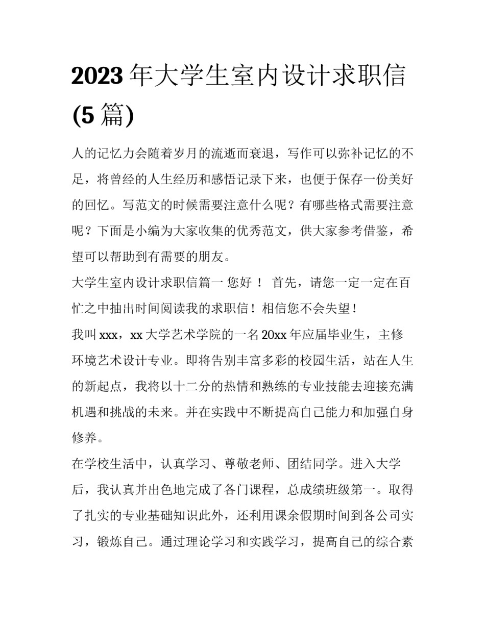 2023年大学生室内设计求职信(5篇)_第1页