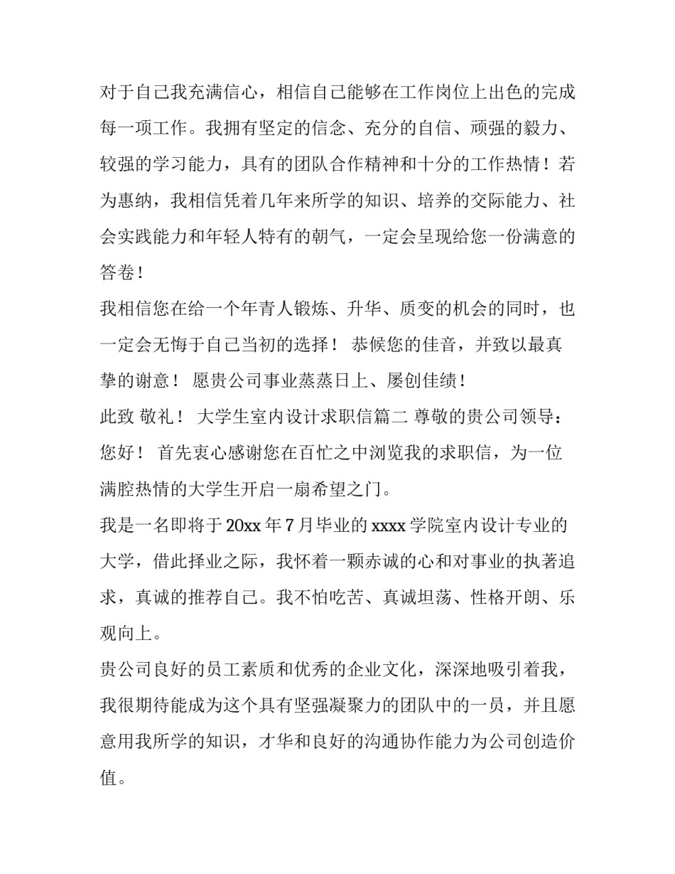2023年大学生室内设计求职信(5篇)_第3页