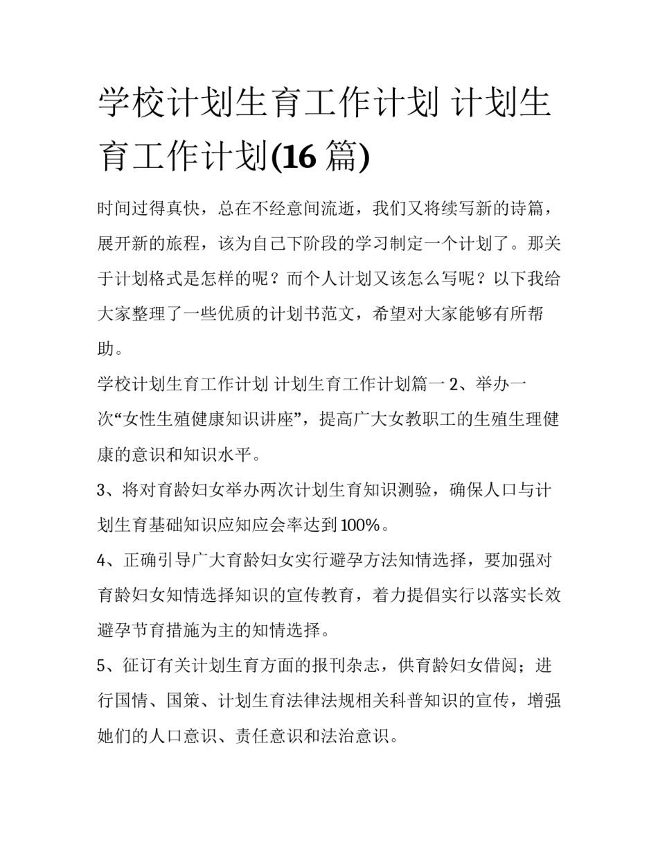 学校计划生育工作计划 计划生育工作计划(16篇)_第1页