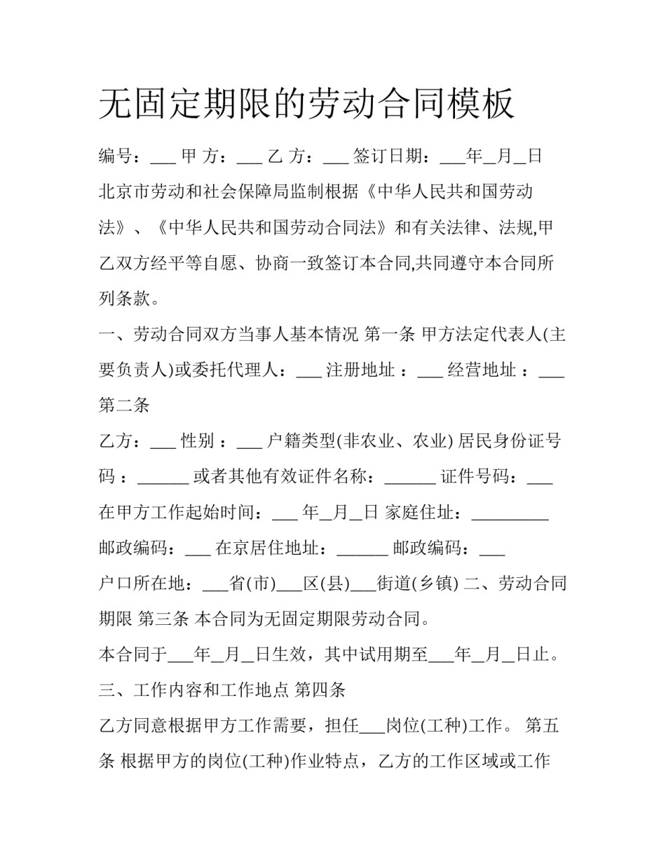 无固定期限的劳动合同模板_第1页
