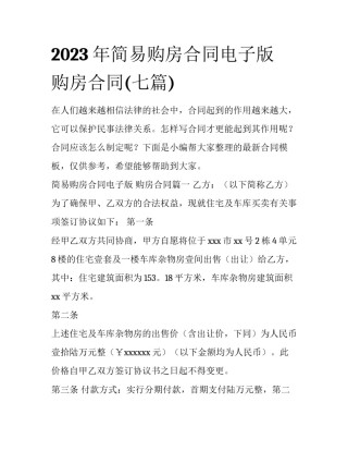 2023年简易购房合同电子版 购房合同(七篇)
