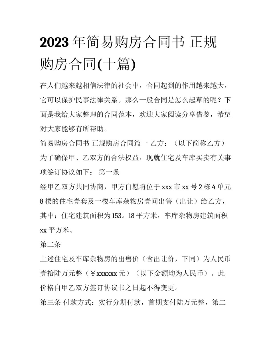 2023年简易购房合同书 正规购房合同(十篇)_第1页