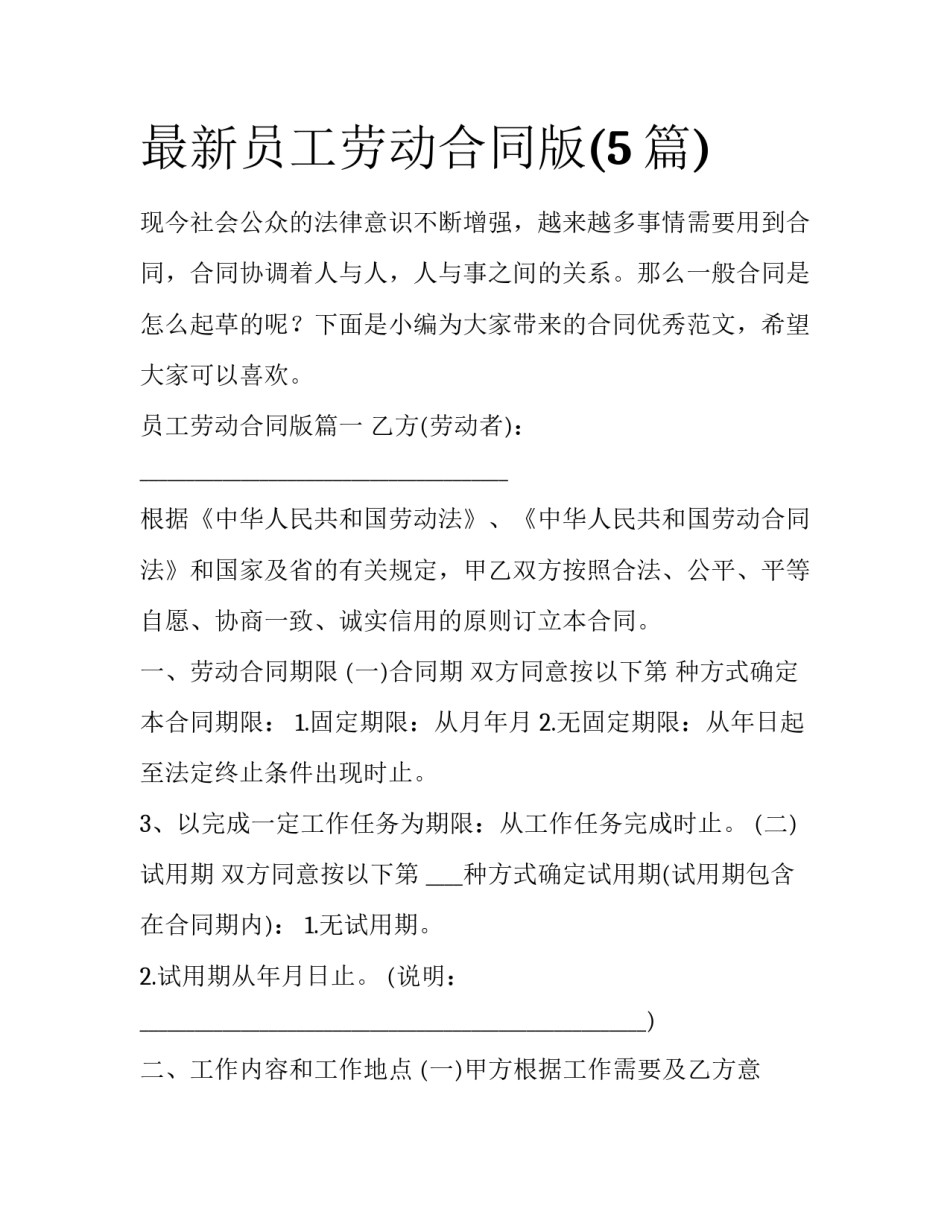 最新员工劳动合同版(5篇)_第1页