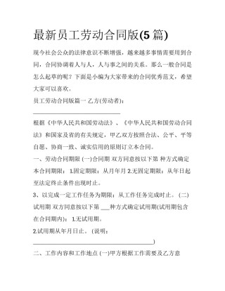 最新员工劳动合同版(5篇)