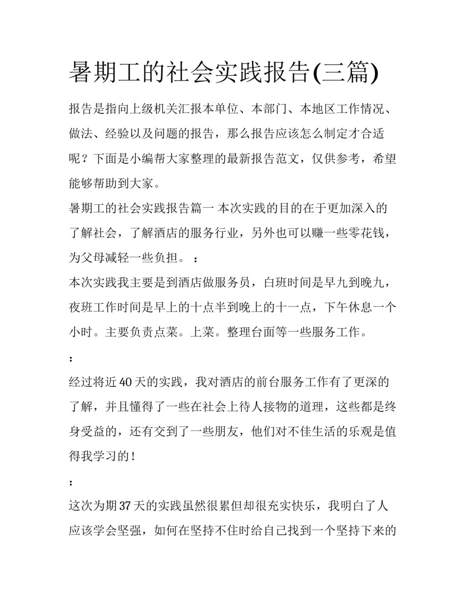 暑期工的社会实践报告(三篇)_第1页