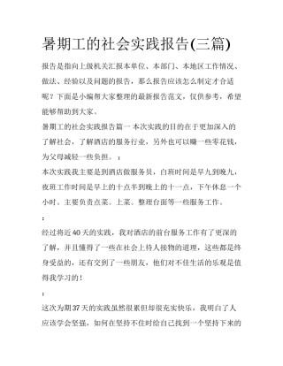 暑期工的社会实践报告(三篇)