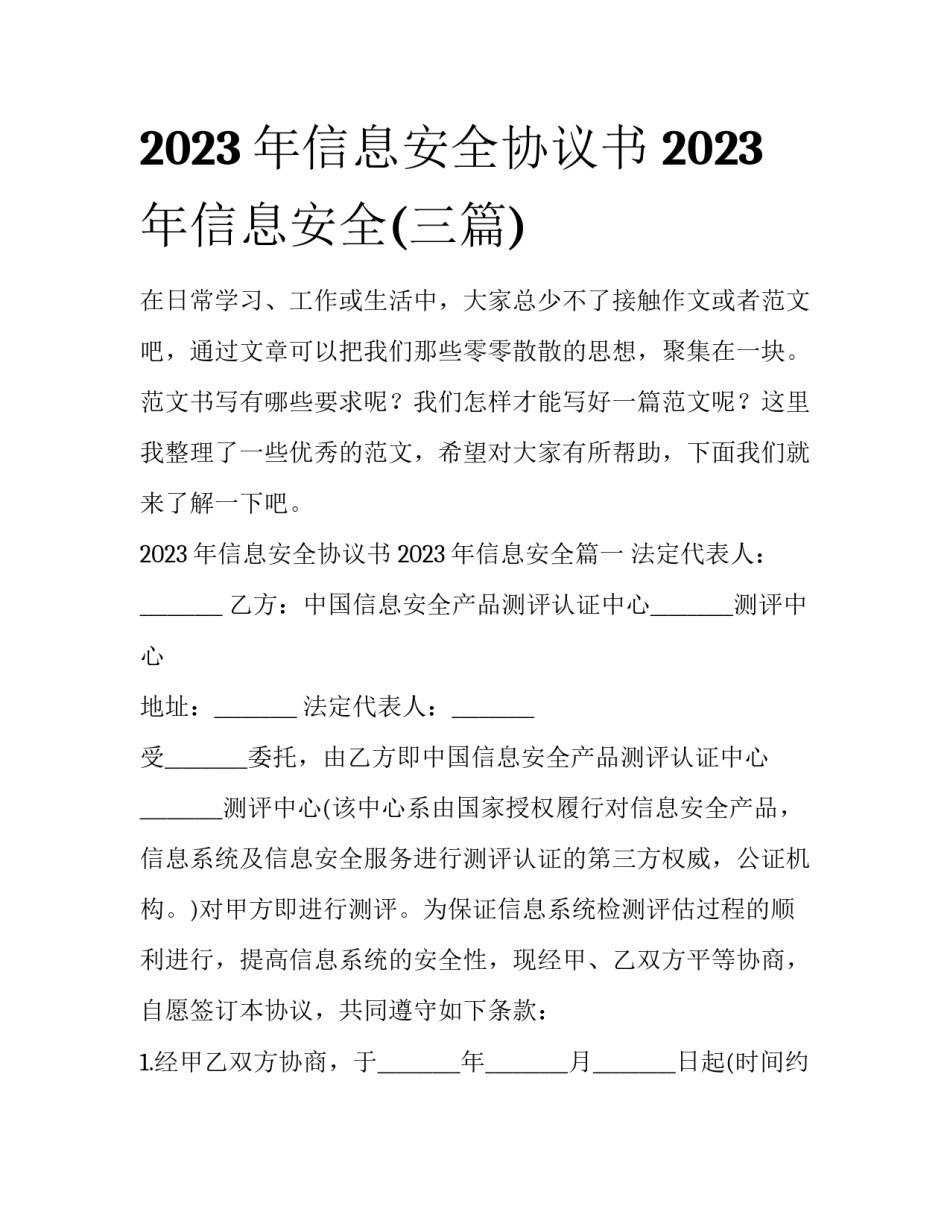 2023年信息安全协议书 2023年信息安全(三篇)_第1页