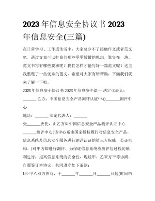 2023年信息安全协议书 2023年信息安全(三篇)