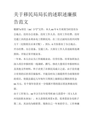 关于移民局局长的述职述廉报告范文