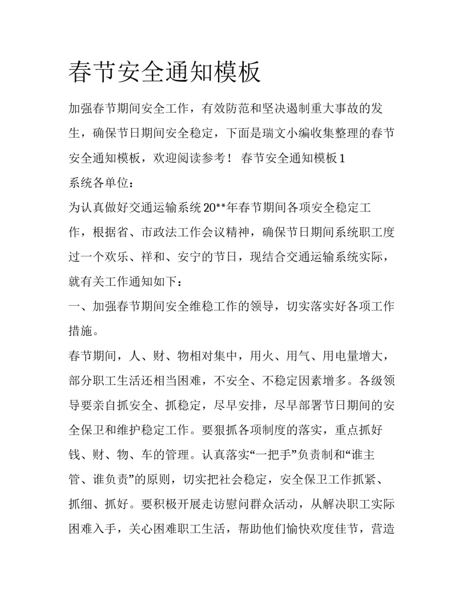春节安全通知模板_第1页