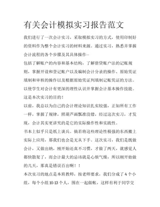 有关会计模拟实习报告范文