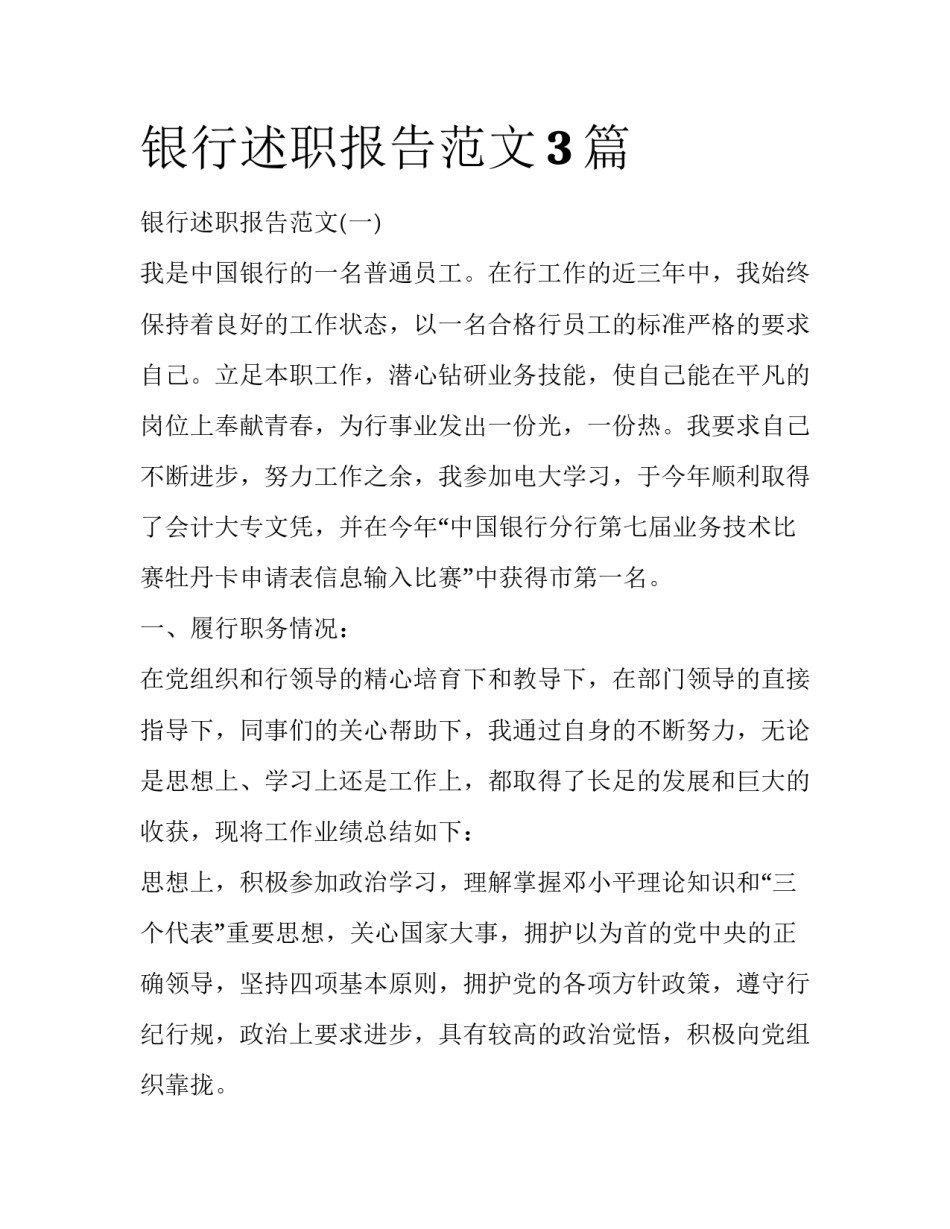银行述职报告范文3篇_第1页