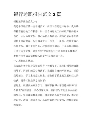 银行述职报告范文3篇